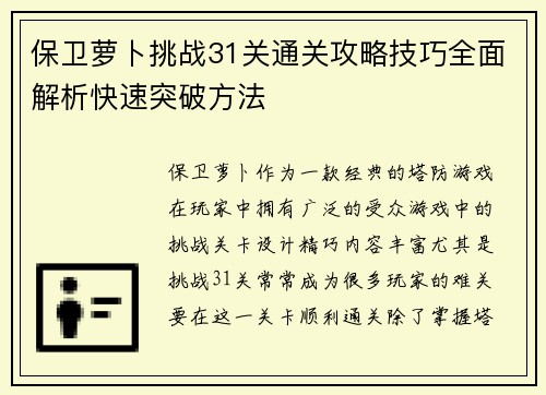 保卫萝卜挑战31关通关攻略技巧全面解析快速突破方法