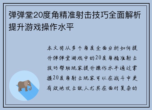 弹弹堂20度角精准射击技巧全面解析提升游戏操作水平