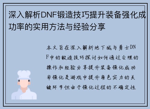 深入解析DNF锻造技巧提升装备强化成功率的实用方法与经验分享