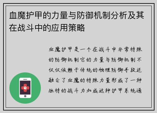 血魔护甲的力量与防御机制分析及其在战斗中的应用策略