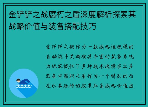 金铲铲之战腐朽之盾深度解析探索其战略价值与装备搭配技巧