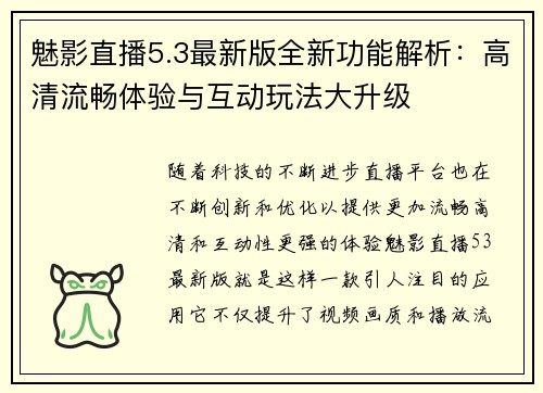 魅影直播5.3最新版全新功能解析：高清流畅体验与互动玩法大升级