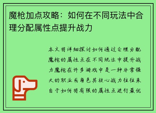 魔枪加点攻略：如何在不同玩法中合理分配属性点提升战力